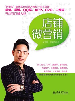 cover image of 店铺微营销